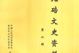 老图书–《北碚文史资料_第6辑》电子版合集