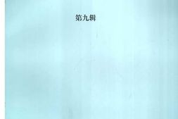 老图书–《北碚文史资料_第9辑》电子版合集