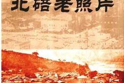 老图书–《北碚老照片》电子版合集