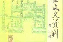 老图书–《北站区文史资料__第3辑》电子版合集