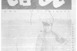 老期刊–《北调》(天津)1935-1936年合集 电子版
