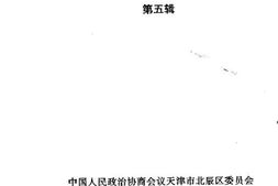 老图书–《北辰文史资料_第5辑》电子版合集