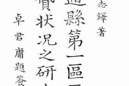 老图书–《北通县第一区平民借贷状况之研究》电子版合集