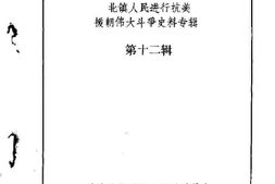 老图书–《北镇文史资料_第12辑_抗美援朝专辑》电子版合集