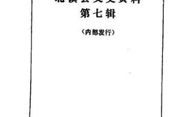 老图书–《北镇文史资料_第7辑_北镇铭山古寺专辑》电子版合集