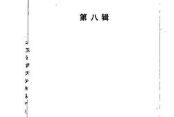 老图书–《北镇文史资料_第8辑_伪满时期史料专辑》电子版合集