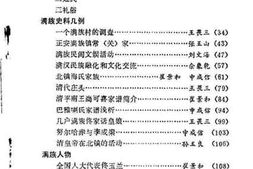 老图书–《北镇文史资料_第9辑_北镇县满族史料专辑》电子版合集