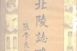 老图书–《北陵志略》电子版合集