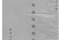 老图书–《北非观战团空军报告书》电子版合集