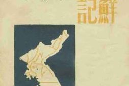 老图书–《北鲜游记》电子版合集