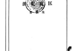 老图书–《匡庐纪游》电子版合集