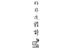 老图书–《匡昨非近体诗》电子版合集