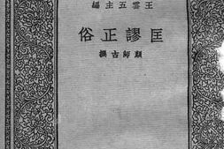 老图书–《匡谬正俗》电子版合集