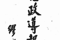 老报纸–《区政导报》1929-1930年合集 电子版