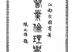 老图书–《医业伦理学》电子版合集