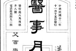 老期刊–《医事月刊》(北京)1923-1925年合集 电子版