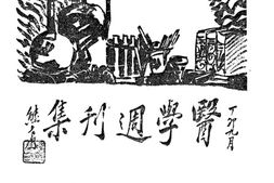 老期刊–《医学周刊集》(天津)1928-1934年合集 电子版