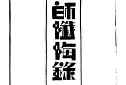 老图书–《医师忏悔录》电子版合集