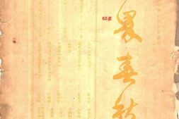 老期刊–《医界春秋》(上海)1927-1937年合集 电子版