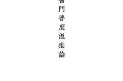 老图书–《医门普度温疫论》电子版合集