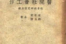 老图书–《医院社会工作》电子版合集