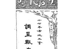 老图书–《十七年各地工会调查报告》电子版合集