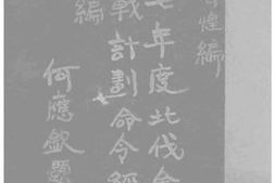 老图书–《十七年度北伐全军作战计划命令经过合编》电子版合集