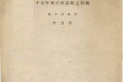 老图书–《十七年粟育种试验之回顾》电子版合集