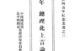 老图书–《十三年_总理北上言论摘要》电子版合集