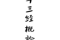 老图书–《十三经概论》电子版合集