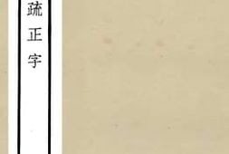 老图书–《十三经注疏正字_11》电子版合集