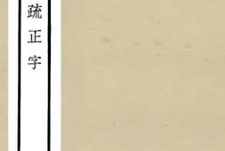 老图书–《十三经注疏正字_12》电子版合集
