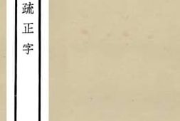 老图书–《十三经注疏正字_28》电子版合集