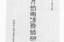 老图书–《十个月的南汤塾师研究会》电子版合集