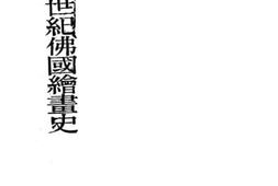 老图书–《十九世纪佛国绘画史》电子版合集