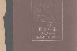 老图书–《十九年汇文年鉴》电子版合集