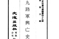 老图书–《十九路军兴亡史》电子版合集