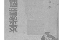 老图书–《十二个音乐家》电子版合集