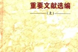 老图书–《十五大以来重要文献选编_（上）》电子版合集