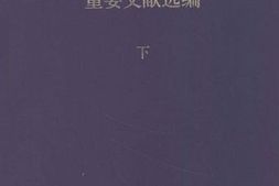 老图书–《十五大以来重要文献选编_（下）》电子版合集