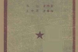 老图书–《十八勇士》电子版合集