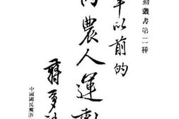 老图书–《十六年以前的国内农人运动状况》电子版合集