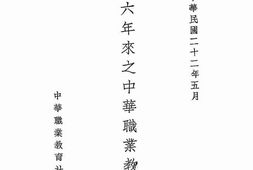 老图书–《十六年来之中华职业教育社》电子版合集