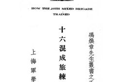 老图书–《十六混成旅练兵纪》电子版合集