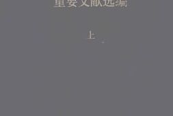 老图书–《十四大以来重要文献选编_（上）》电子版合集