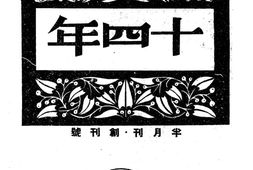 老期刊–《十四年》(四平)1946-1947年合集 电子版