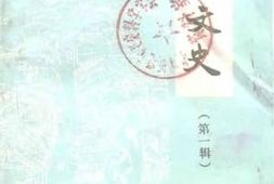 老图书–《十堰文史_第1辑》电子版合集