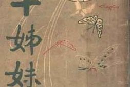 老图书–《十姊妹》电子版合集