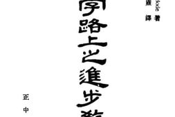老图书–《十字路上之进步教育》电子版合集