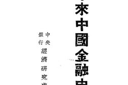 老图书–《十年来中国金融史略》电子版合集
